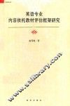 英语专业内容依托教材评估框架研究