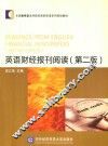 英语财经报刊阅读  第2版