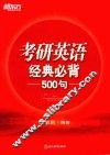 新东方  考研英语经典必背500句
