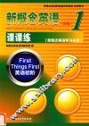 新概念  英语  1  课课练