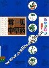 常见中草药  彩色精华版