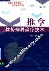 推拿优势病种诊疗技术  第2版