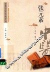 中医历代名家学术研究丛书  张元素