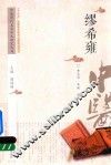 中医历代名家学术研究丛书  缪希雍