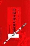 中国文化元典选读