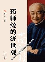 药师经的济世观