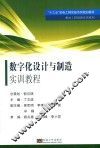 数字化设计与制造实训教程