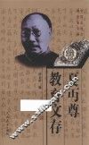 夏丏尊教育文存