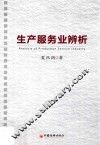 生产服务业辨析