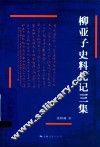 柳亚子史料札记三集
