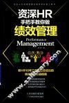 资深HR手把手教你做绩效管理