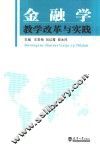 金融学教学改革与实践