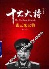 红色将帅  十大大将  张云逸大将