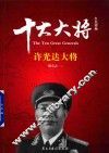 红色将帅  十大大将  许光达大将