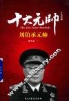 红色将帅  十大元帅  刘伯承元帅