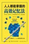 人人都能掌握的高效记忆法