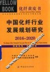 中国化纤行业发展规划研究  2016-2020