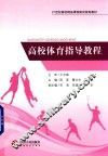高校体育指导教程