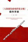 《人体损伤致残程度分级》操作手册  规范和指导司法鉴定实践的重要工具