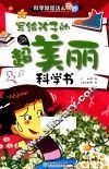 科学就是这么奇妙  写给孩子的超美丽科学书  注音彩图版