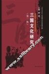 三国文化研究  第1辑