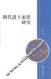 明代进士家状研究