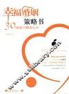 幸福婚姻策略书  30条保家卫婚攻心计