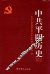 中共平阴历史