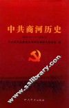 中共商河历史
