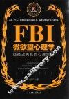 FBI微欲望心理学