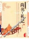 尚书  礼记  典藏版