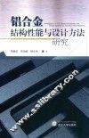 铝合金结构性能与设计方法研究