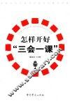 怎样开好“三会一课”