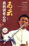 马云  我的创业心得