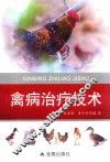 禽病治疗技术