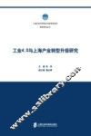 工业4.0与上海产业转型升级研究