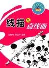 线描之点线面