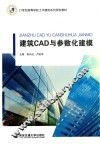建筑CAD与参数化建模