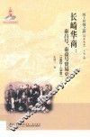 长崎华商  泰昌号、泰益号贸易史  1862-1940