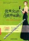 优雅女人的气质修炼课