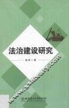 法治建设研究