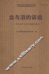 血与泪的诉说  回忆侵华日军在诸暨的暴行