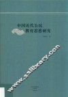 中国近代公民教育思想研究