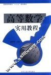 高等数学实用教程