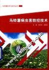 马铃薯科学与技术丛书  马铃薯病虫害防控技术