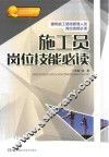 施工员岗位技能必读