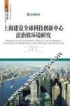 上海建设全球科技创新中心法治软环境研究