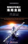 南海经济发展之海南金融