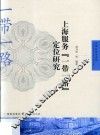 上海服务“一带一路”定位研究
