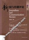 新闻与传播评论  2017春夏卷